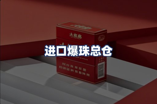 进口爆珠总仓