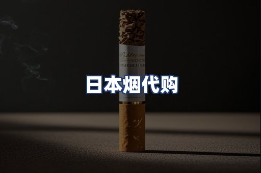 日本烟代购